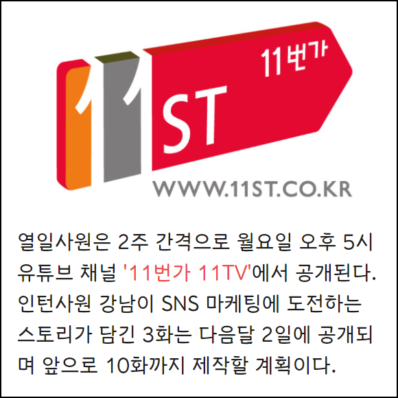 [카드] 11번가, 웹예능 열일사원; 조회수 10만회 돌파