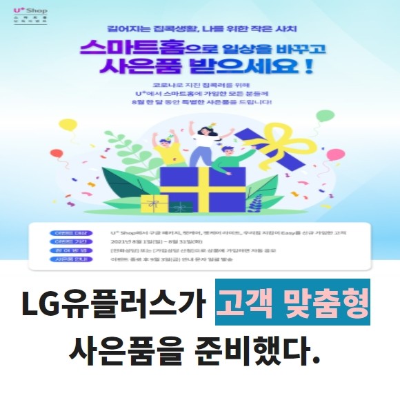 [카드] LG유플러스 U+스마트홈 패키지 가입 프로모션