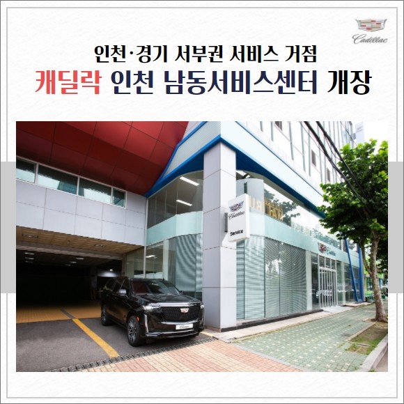 [카드] 캐딜락 새로운 서비스 거점, 인천 남동서비스센터