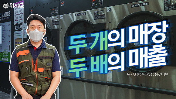 빨래방과 아이스크림 매장을 함께 염이순 워시큐 송산사강점 점주