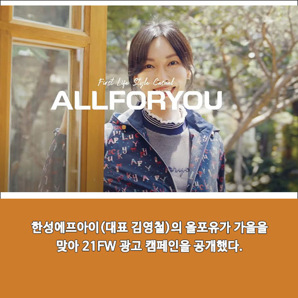 [카드] 올포유, 김소연·이상우 21FW 광고 캠페인 공개
