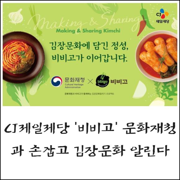 [카드] CJ제일제당 비비고 문화재청과 손잡고 김장문화 알린다