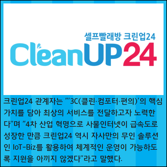 [카드] 셀프 빨래방 크린업24, 500호점 오픈 달성 이벤트 진행