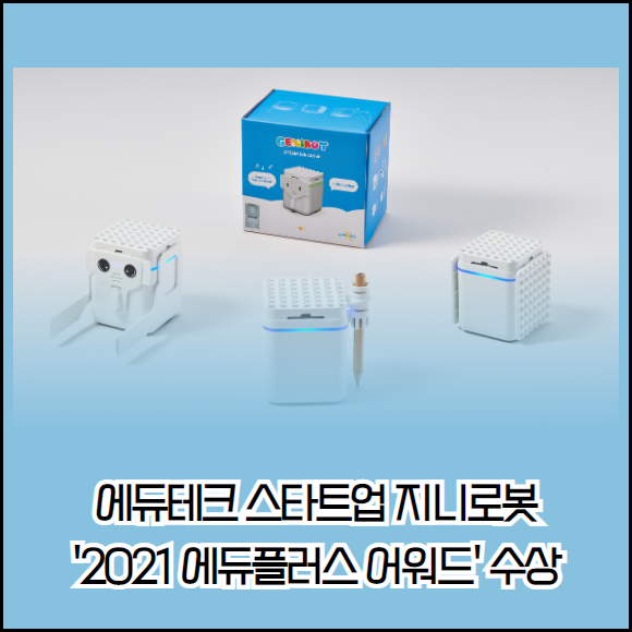 [카드] 에듀테크 스타트업 지니로봇, 2021 에듀플러스 어워드 수상