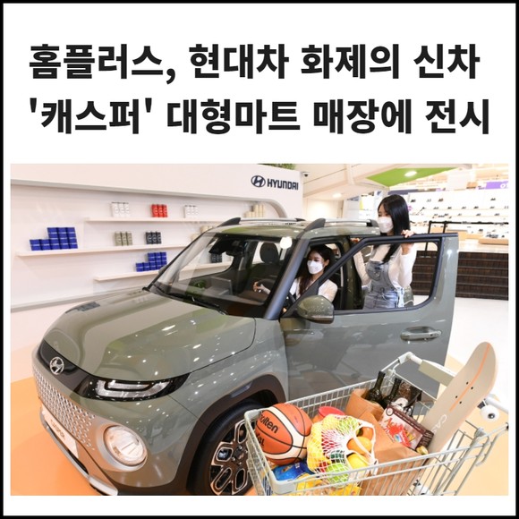 [카드] 홈플러스, 현대차 캐스퍼 대형마트 매장 전시