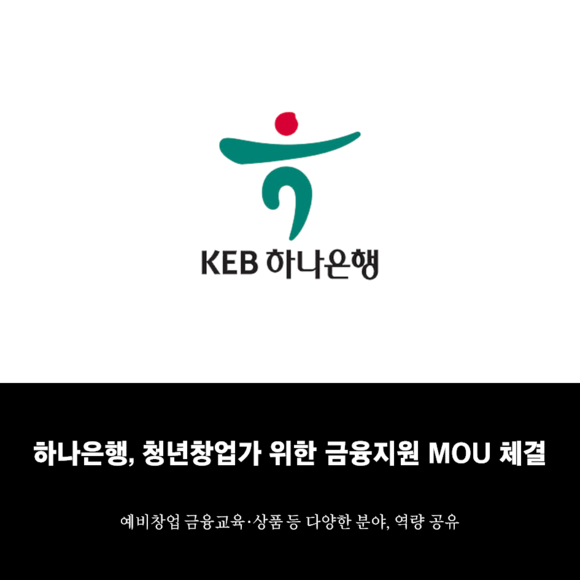 [카드] 하나은행, 청년창업가 위한 금융지원 MOU 체결