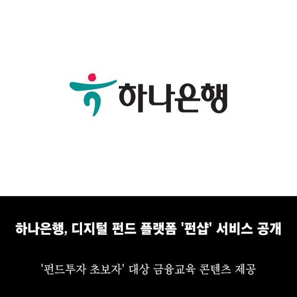 [카드] 하나은행, 디지털 펀드 플랫폼 펀샵 서비스 공개