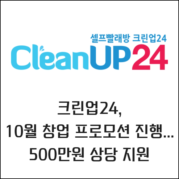 [카드] 크린업24, 10월 프로모션으로 예비 창업자에 500만원 상당 지원