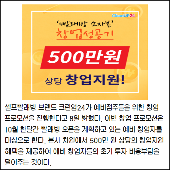 [카드] 크린업24, 10월 프로모션으로 예비 창업자에 500만원 상당 지원