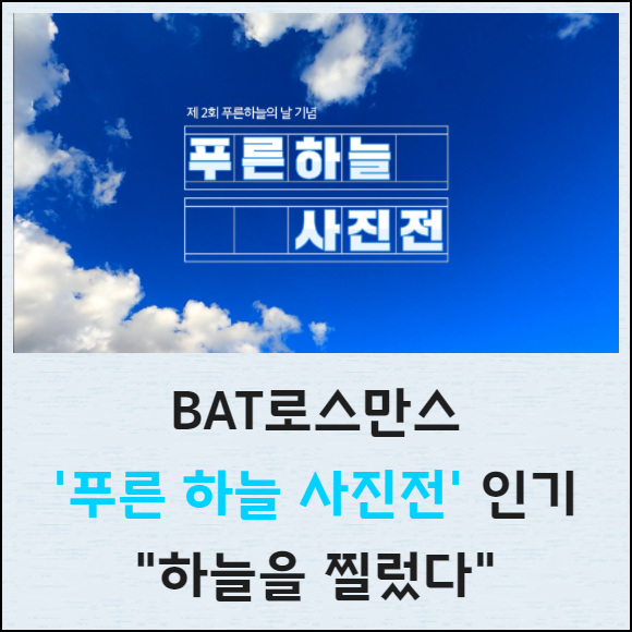 [카드] BAT로스만스 푸른 하늘 사진전 인기 “하늘을 찔렀다”