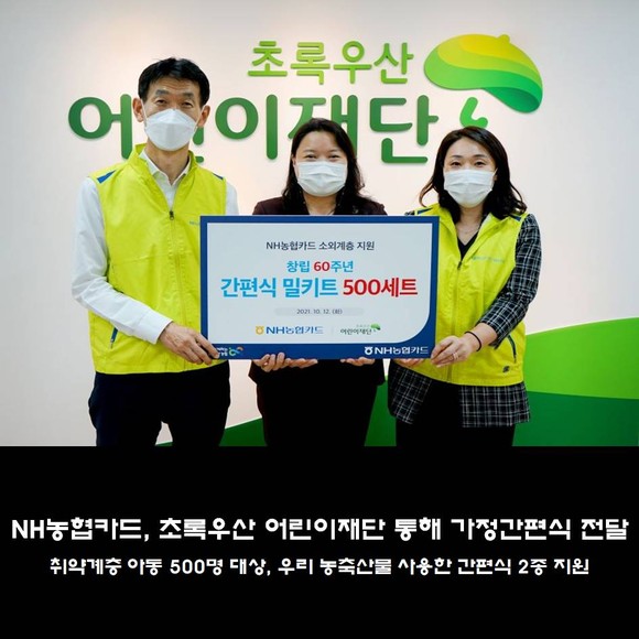 [카드] NH농협카드, 초록우산 어린이재단 통해 가정간편식 전달