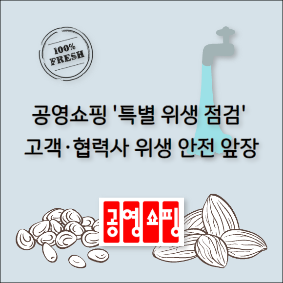 [카드] 공영쇼핑, 고객·협력사 위생 안전 위한 특별 위생 점검