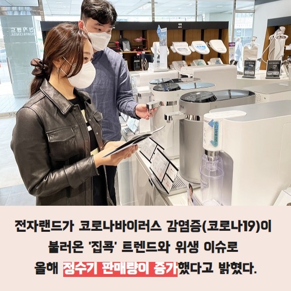 [카드] 전자랜드 코로나19가 정수기 판매 견인