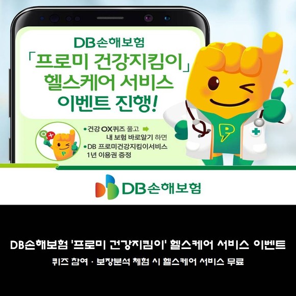[카드] DB손해보험 프로미 건강지킴이 헬스케어 서비스 이벤트