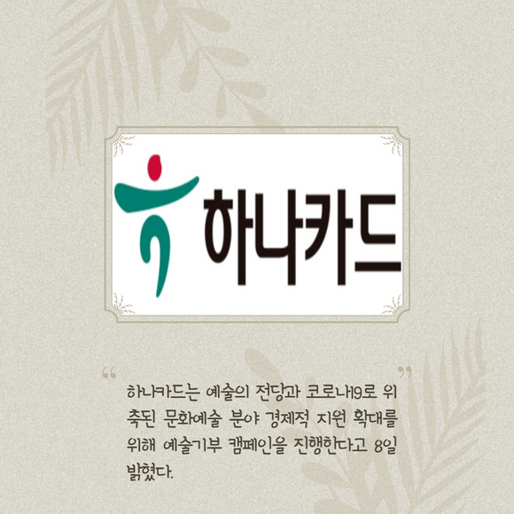 [카드] 하나카드·예술의전당, 예술 기부 캠페인