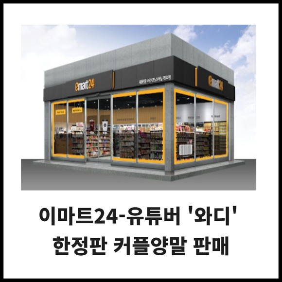 [카드] 이마트24-유튜버 와디, 한정판 커플양말 판매