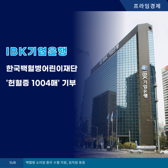 [카드] IBK기업은행, 한국백혈병어린이재단 헌혈증 1004매 기부