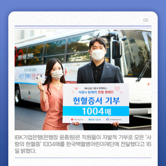 [카드] IBK기업은행, 한국백혈병어린이재단 헌혈증 1004매 기부