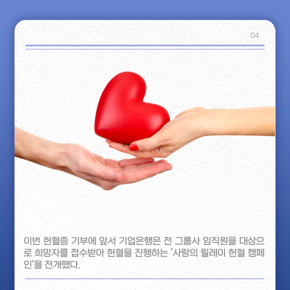 [카드] IBK기업은행, 한국백혈병어린이재단 헌혈증 1004매 기부