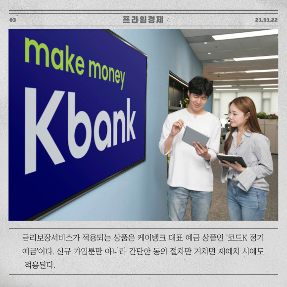 [카드] 케이뱅크, 예금상품 금리보장서비스 공개