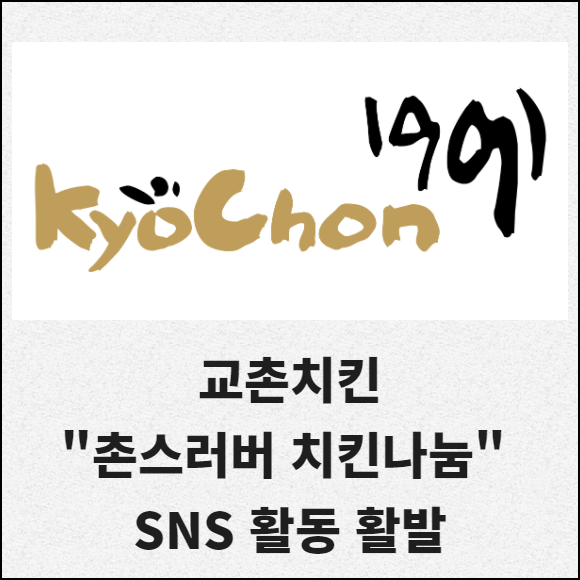 [카드] 교촌치킨 촌스러버 치킨나눔 SNS 활동 활발