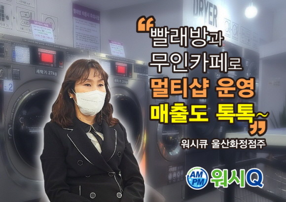 [인터뷰] 김효심 AMPM워시큐 울산화정점 무인빨래방·카페 시너지