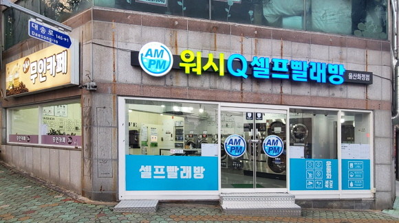 [인터뷰] 김효심 AMPM워시큐 울산화정점 무인빨래방·카페 시너지