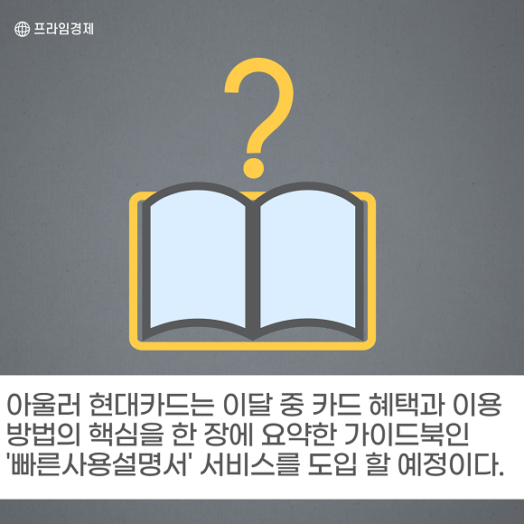 [카드] 현대카드, 새로운 디지털 서비스·내부통제체계 도입