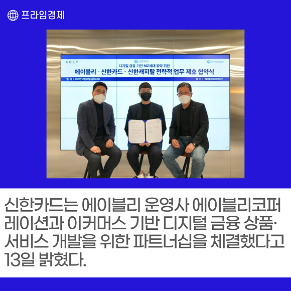 [카드] 신한카드·에이블리 디지털 생태계 조성 강화 파트너십 체결