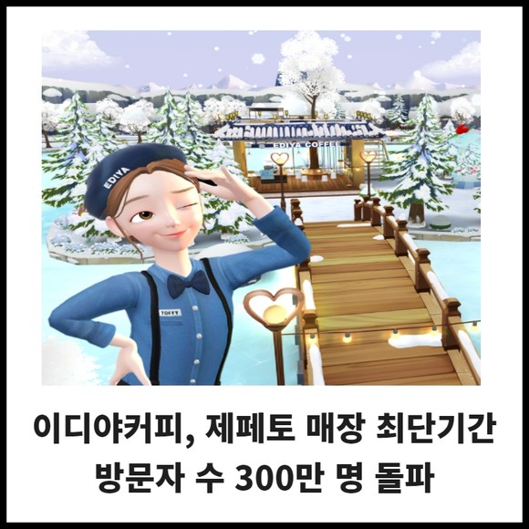 [카드] 이디야커피, 제페토 매장 최단기간 방문자 수 300만 명 돌파