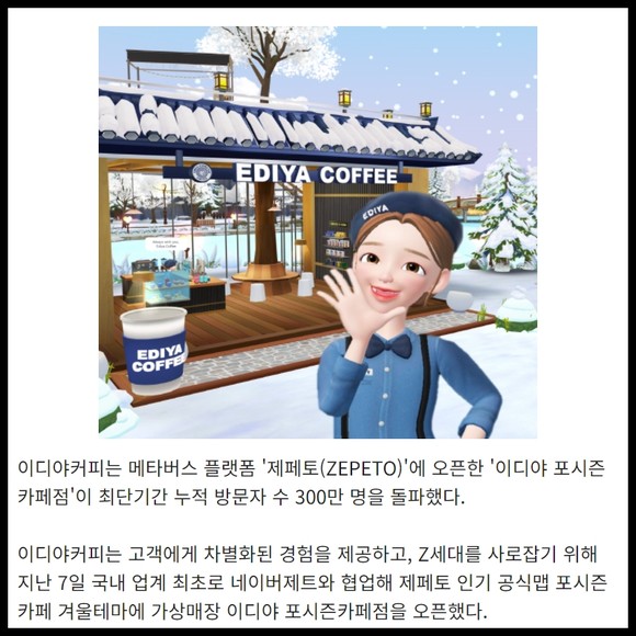 [카드] 이디야커피, 제페토 매장 최단기간 방문자 수 300만 명 돌파