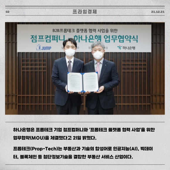 [카드] 하나은행·점프컴퍼니, 프롭테크 플랫폼 협력 사업 위한 MOU