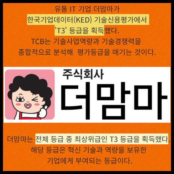 [카드] 동네마트 앱 더맘마 기술신용평가 T3 등급