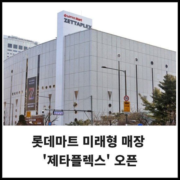 [카드] 롯데마트 미래형 매장 제타플렉스 오픈