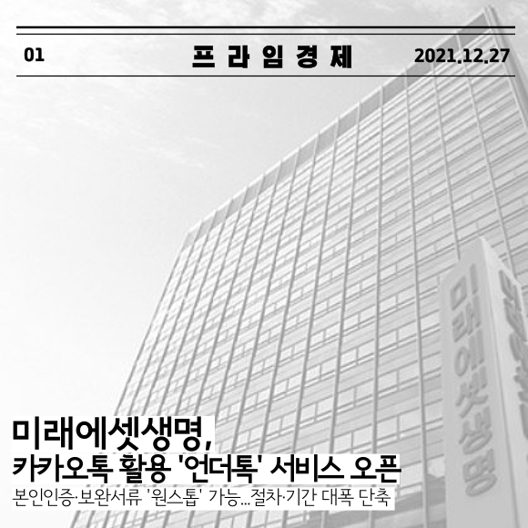 [카드] 미래에셋생명, 카카오톡 활용 언더톡 서비스 오픈