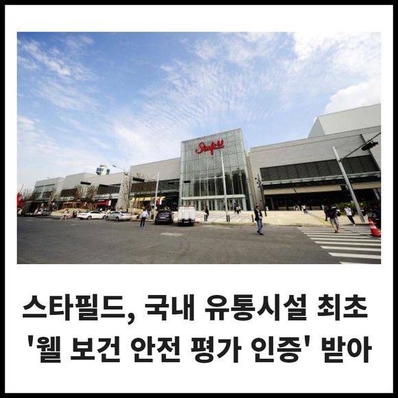 [카드] 스타필드, 국내 유통시설 최초 웰 보건 안전 평가 인증 받아