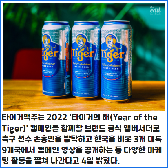 [카드] 손흥민, 타이거맥주 공식 브랜드 앰버서더 발탁