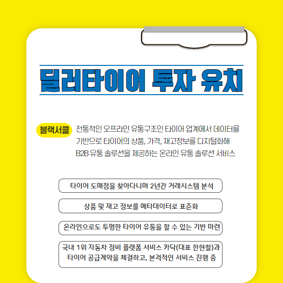 [카드] 씨엔티테크, 스타트업 딜러타이어에 투자