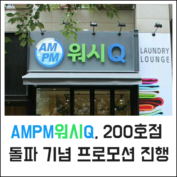 [카드] AMPM워시큐, 200호점 돌파 기념 프로모션 진행