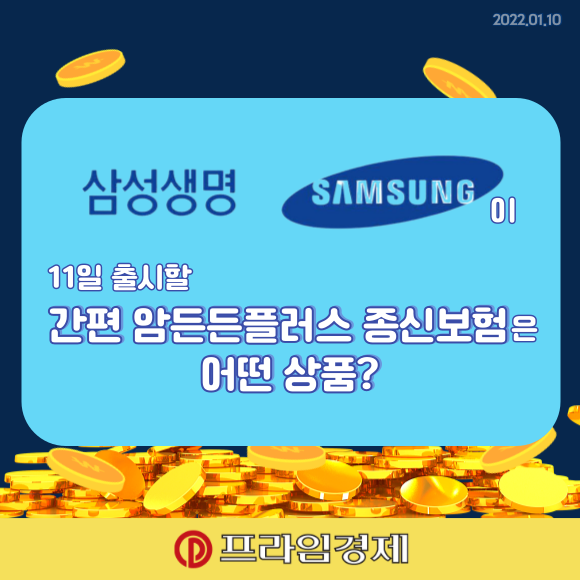 [카드] 삼성생명, 간편 암 든든플러스 종신보험 출시