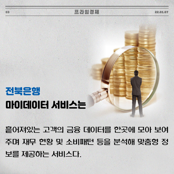 [카드] 전북은행, 모바일 앱 JB뱅크 마이데이터 서비스 출시