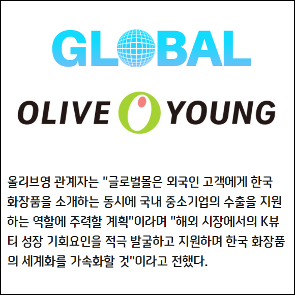 [카드] CJ올리브영 글로벌몰서 100만 해외 팬 모은다