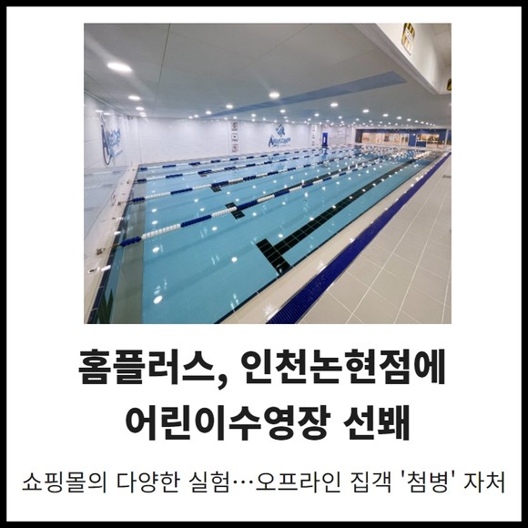 [카드] 홈플러스, 인천논현점에 어린이수영장 선봬