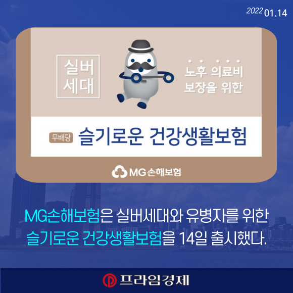 [카드] MG손해보험, 슬기로운 건강생활보험 출시