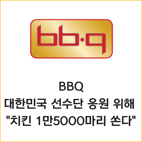 [카드] BBQ, 대한민국 선수단 응원 위해 치킨 1만5000마리 쏜다
