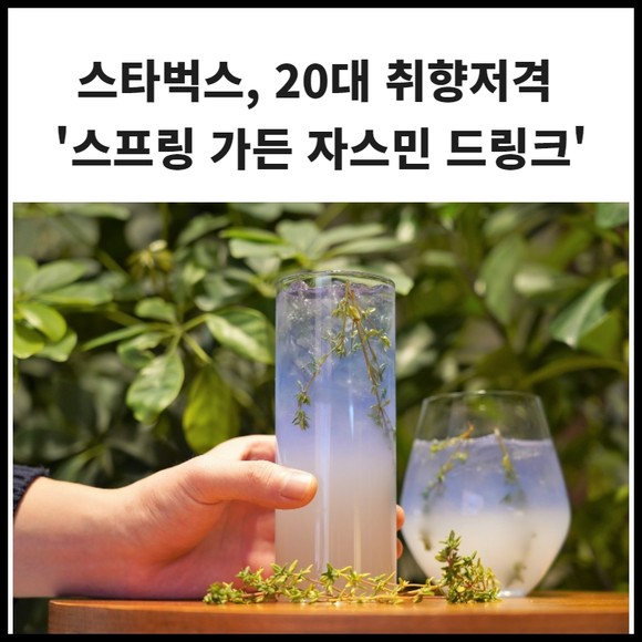 [카드] 스타벅스, 20대 취향저격 스프링 가든 자스민 드링크
