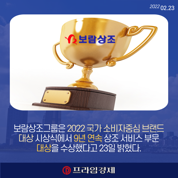 [카드] 보람상조, 2022 국가 소비자중심 브랜드 대상 9년 연속 대상 수상