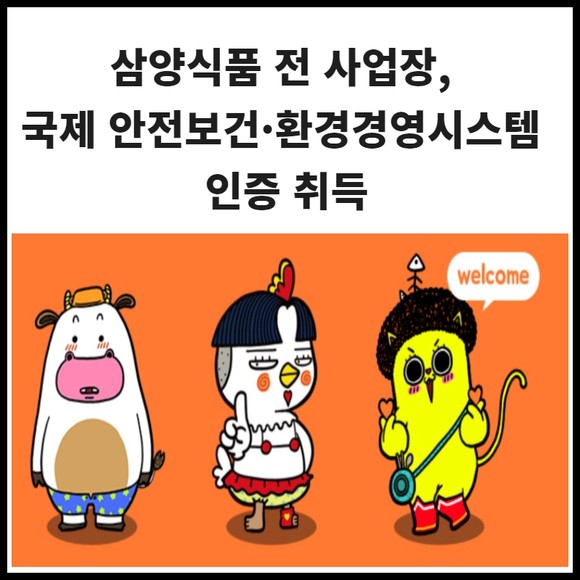 [카드] 삼양식품, 국제 안전보건·환경경영시스템 인증 취득