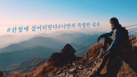 [우리모두뉴스] 산청에서 한 달 여행해 보세요