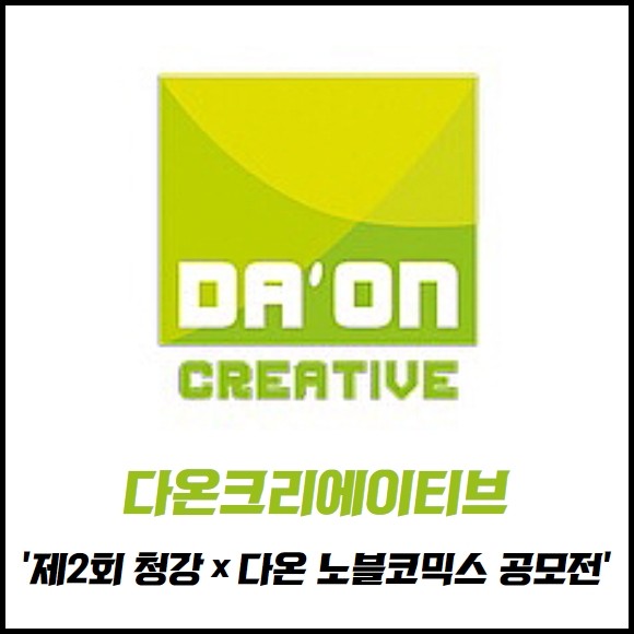 [카드] 다온크리에이티브, 제2회 청강×다온 노블코믹스 공모전